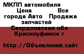 МКПП автомобиля MAZDA 6 › Цена ­ 10 000 - Все города Авто » Продажа запчастей   . Свердловская обл.,Красноуфимск г.